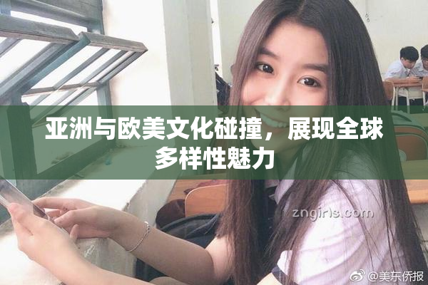 亚洲与欧美文化碰撞，展现全球多样性魅力