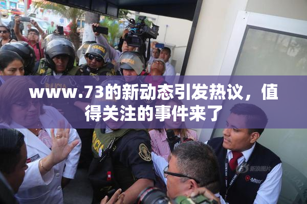 www.73的新动态引发热议，值得关注的事件来了
