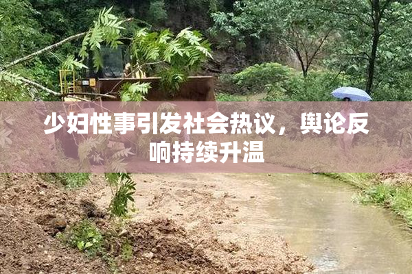 少妇性事引发社会热议，舆论反响持续升温