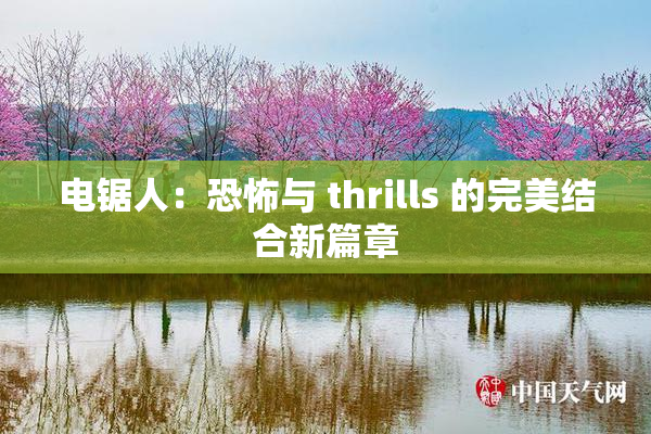 电锯人：恐怖与 thrills 的完美结合新篇章