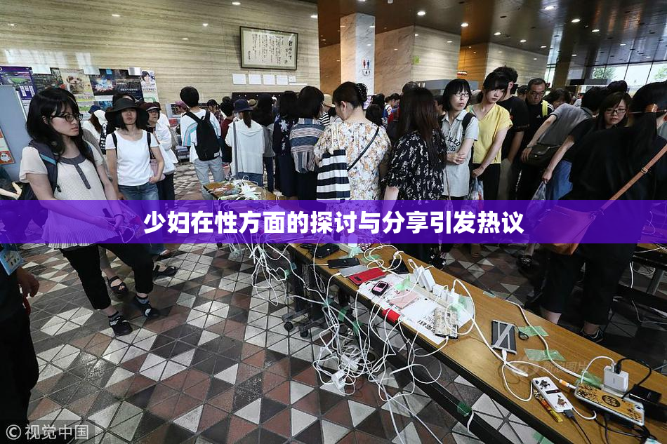 少妇在性方面的探讨与分享引发热议
