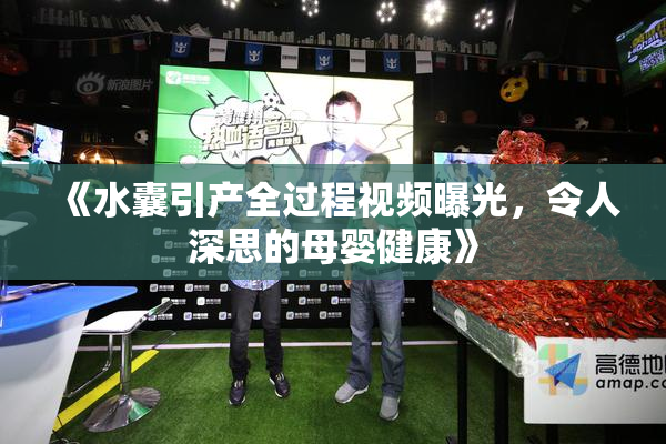 《水囊引产全过程视频曝光，令人深思的母婴健康》