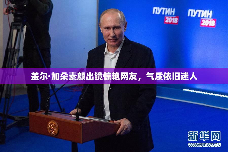 盖尔·加朵素颜出镜惊艳网友，气质依旧迷人