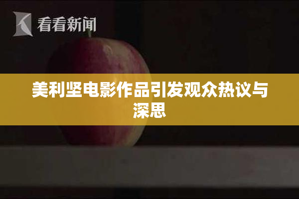 美利坚电影作品引发观众热议与深思
