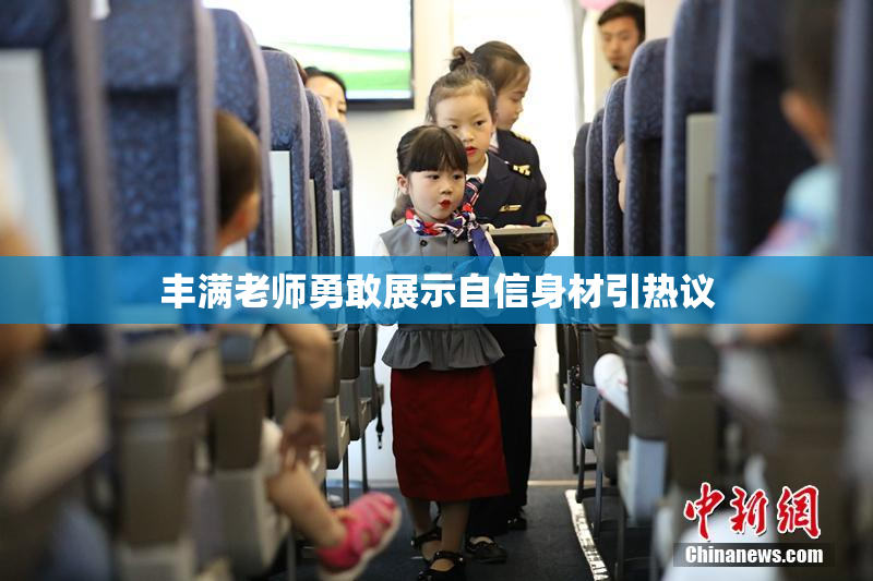 丰满老师勇敢展示自信身材引热议