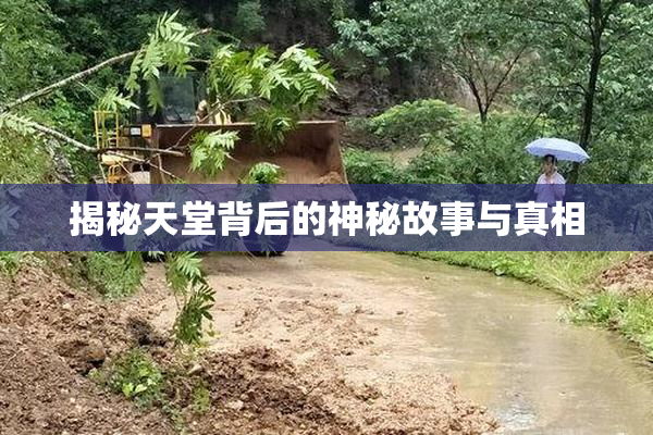 揭秘天堂背后的神秘故事与真相