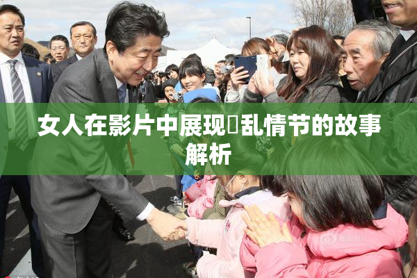 女人在影片中展现婬乱情节的故事解析