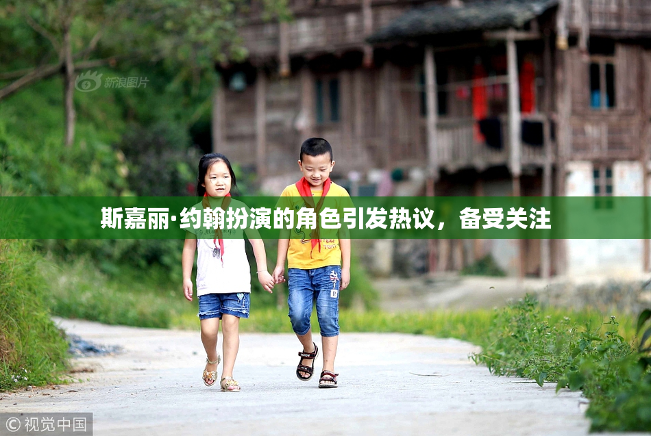 斯嘉丽·约翰扮演的角色引发热议，备受关注
