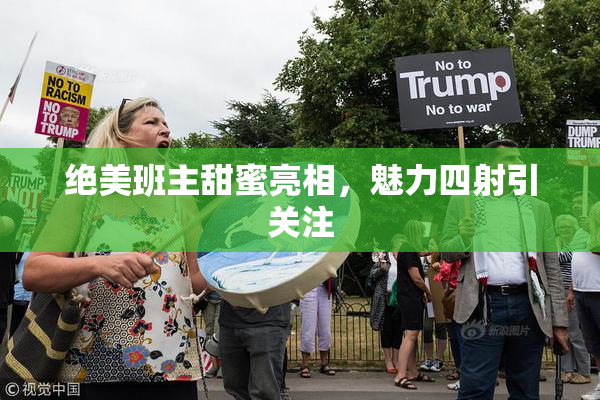 绝美班主甜蜜亮相，魅力四射引关注