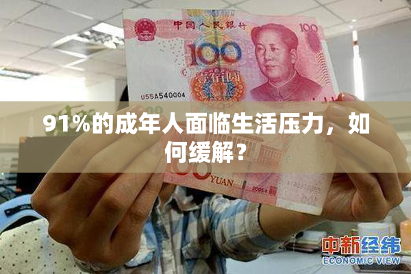 91%的成年人面临生活压力，如何缓解？