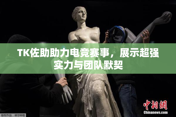 TK佐助助力电竞赛事，展示超强实力与团队默契