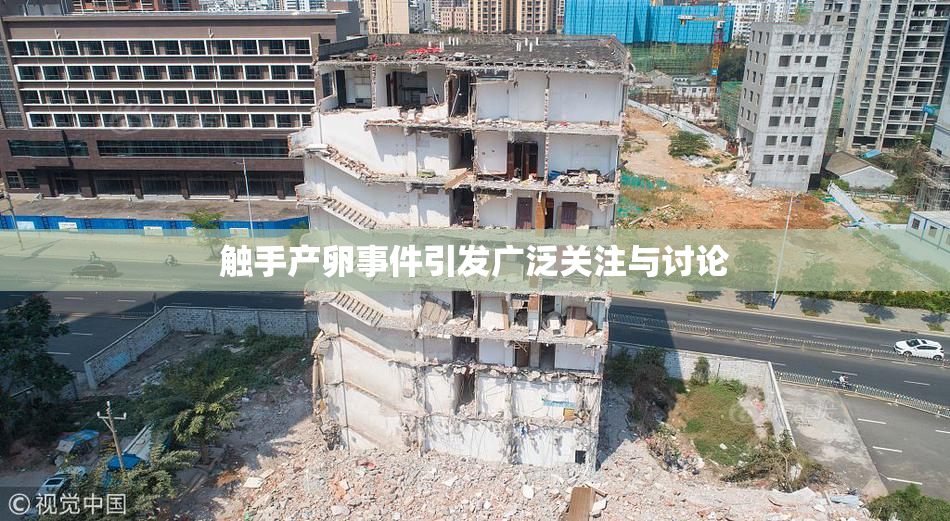 触手产卵事件引发广泛关注与讨论