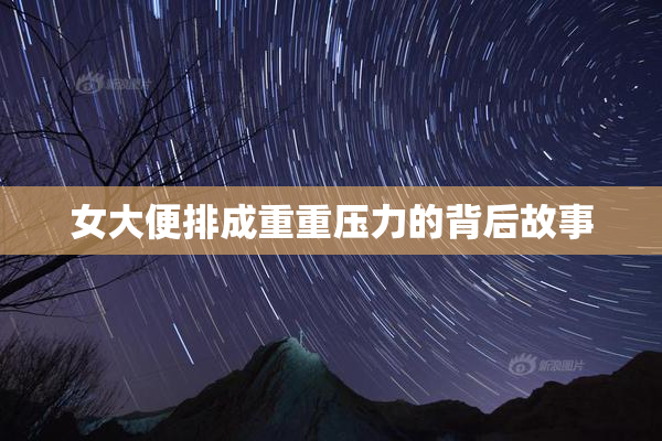 女大便排成重重压力的背后故事