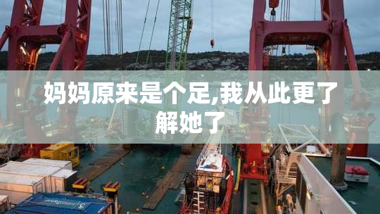 妈妈原来是个足,我从此更了解她了