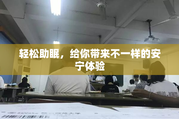 轻松助眠，给你带来不一样的安宁体验