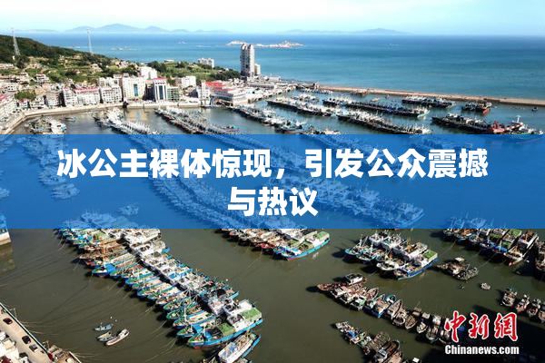 冰公主裸体惊现，引发公众震撼与热议