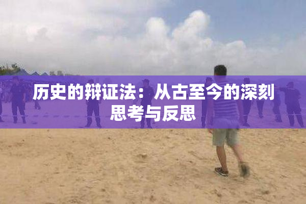 历史的辩证法：从古至今的深刻思考与反思