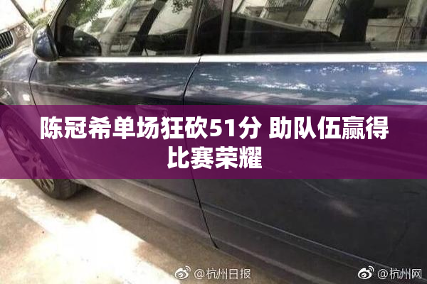 陈冠希单场狂砍51分 助队伍赢得比赛荣耀