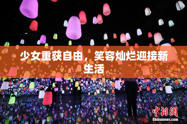 少女重获自由，笑容灿烂迎接新生活