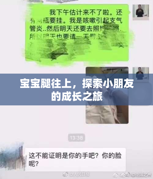 宝宝腿往上，探索小朋友的成长之旅