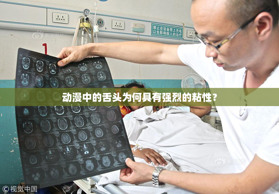 动漫中的舌头为何具有强烈的粘性？