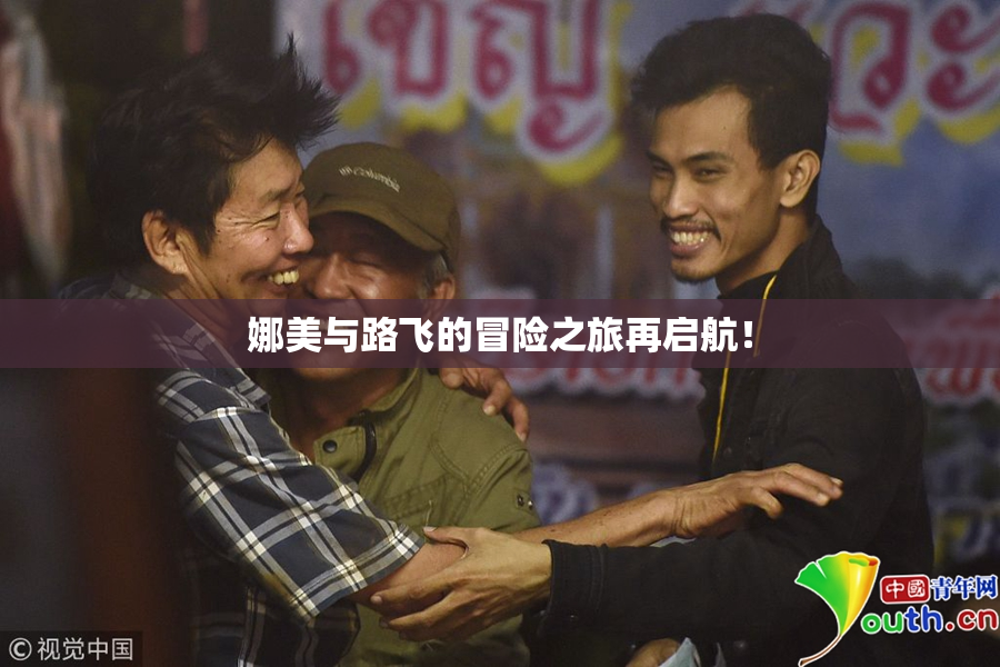 娜美与路飞的冒险之旅再启航！