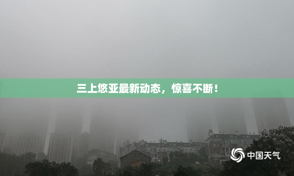 三上悠亚最新动态，惊喜不断！
