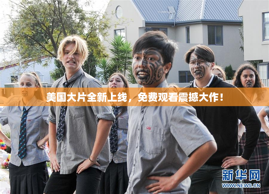 美国大片全新上线，免费观看震撼大作！