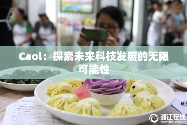 Caol：探索未来科技发展的无限可能性