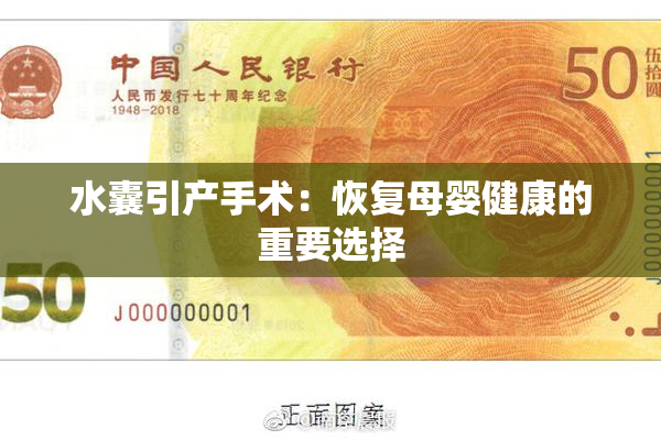 水囊引产手术：恢复母婴健康的重要选择