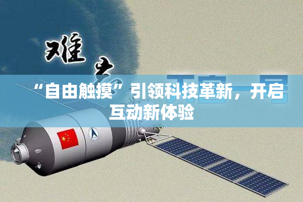 “自由触摸”引领科技革新，开启互动新体验