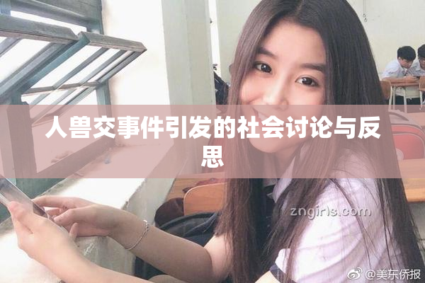 人兽交事件引发的社会讨论与反思
