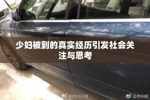 少妇被到的真实经历引发社会关注与思考