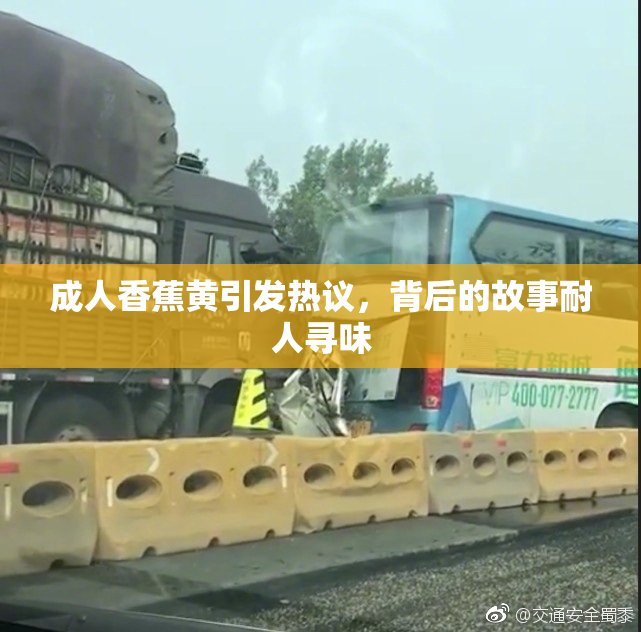 成人香蕉黄引发热议，背后的故事耐人寻味