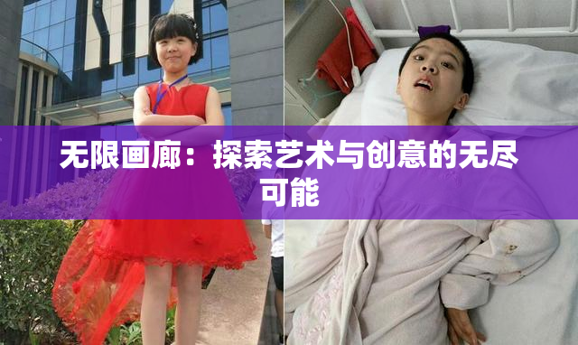 无限画廊：探索艺术与创意的无尽可能