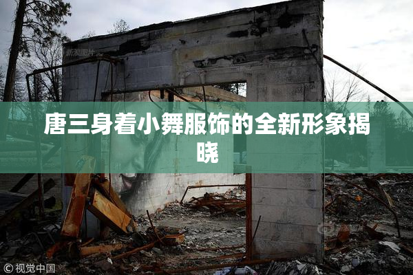 唐三身着小舞服饰的全新形象揭晓