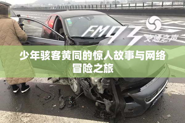 少年骇客黄同的惊人故事与网络冒险之旅
