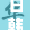 日韩在线视频引发用户热议，新趋势备受关注