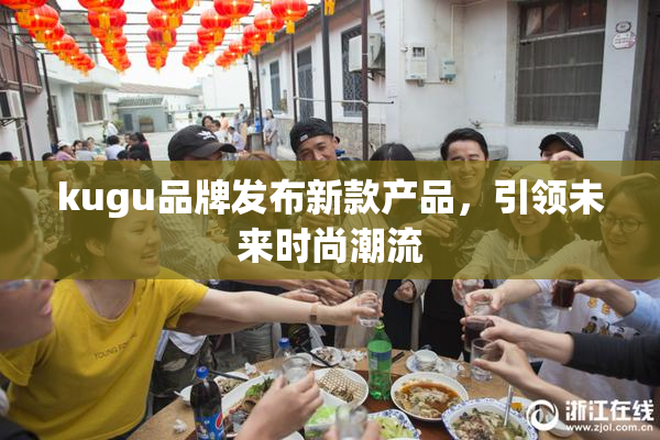 kugu品牌发布新款产品，引领未来时尚潮流