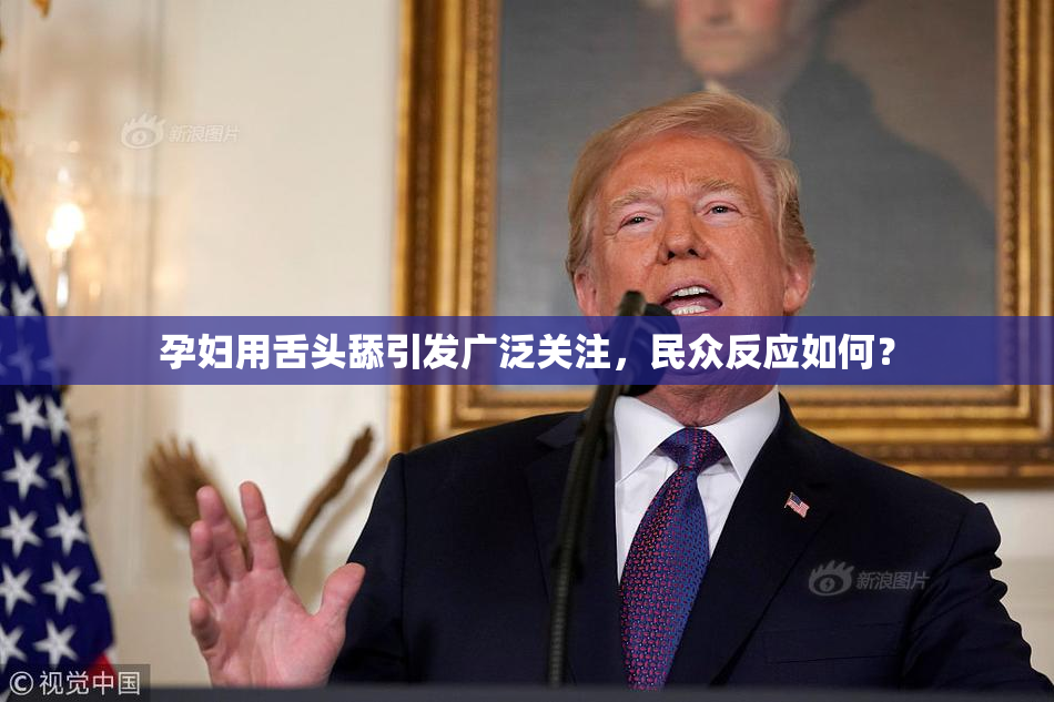 孕妇用舌头舔引发广泛关注，民众反应如何？
