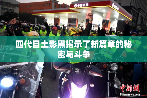 四代目土影黑揭示了新篇章的秘密与斗争
