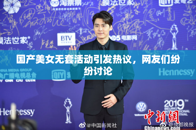 国产美女无套活动引发热议，网友们纷纷讨论