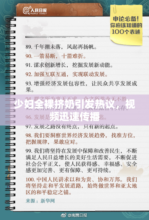 少妇全裸挤奶引发热议，视频迅速传播
