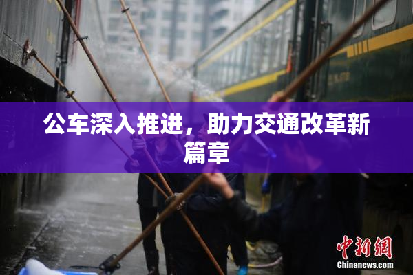 公车深入推进，助力交通改革新篇章