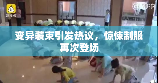 变异装束引发热议，惊悚制服再次登场