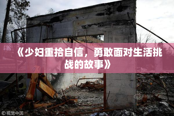 《少妇重拾自信，勇敢面对生活挑战的故事》