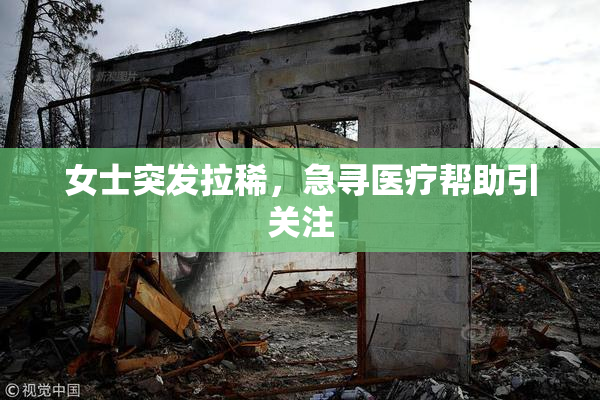 女士突发拉稀，急寻医疗帮助引关注