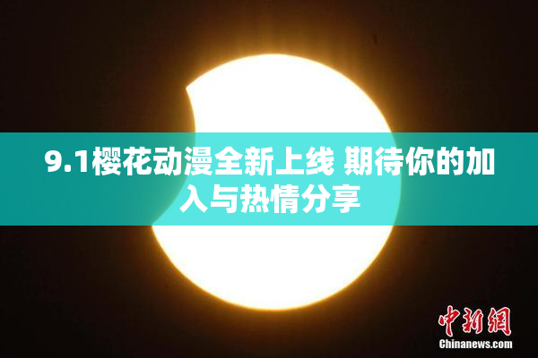 9.1樱花动漫全新上线 期待你的加入与热情分享