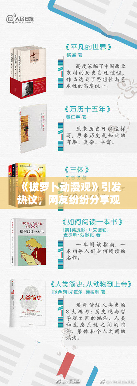 《拔萝卜动漫观》引发热议，网友纷纷分享观后感
