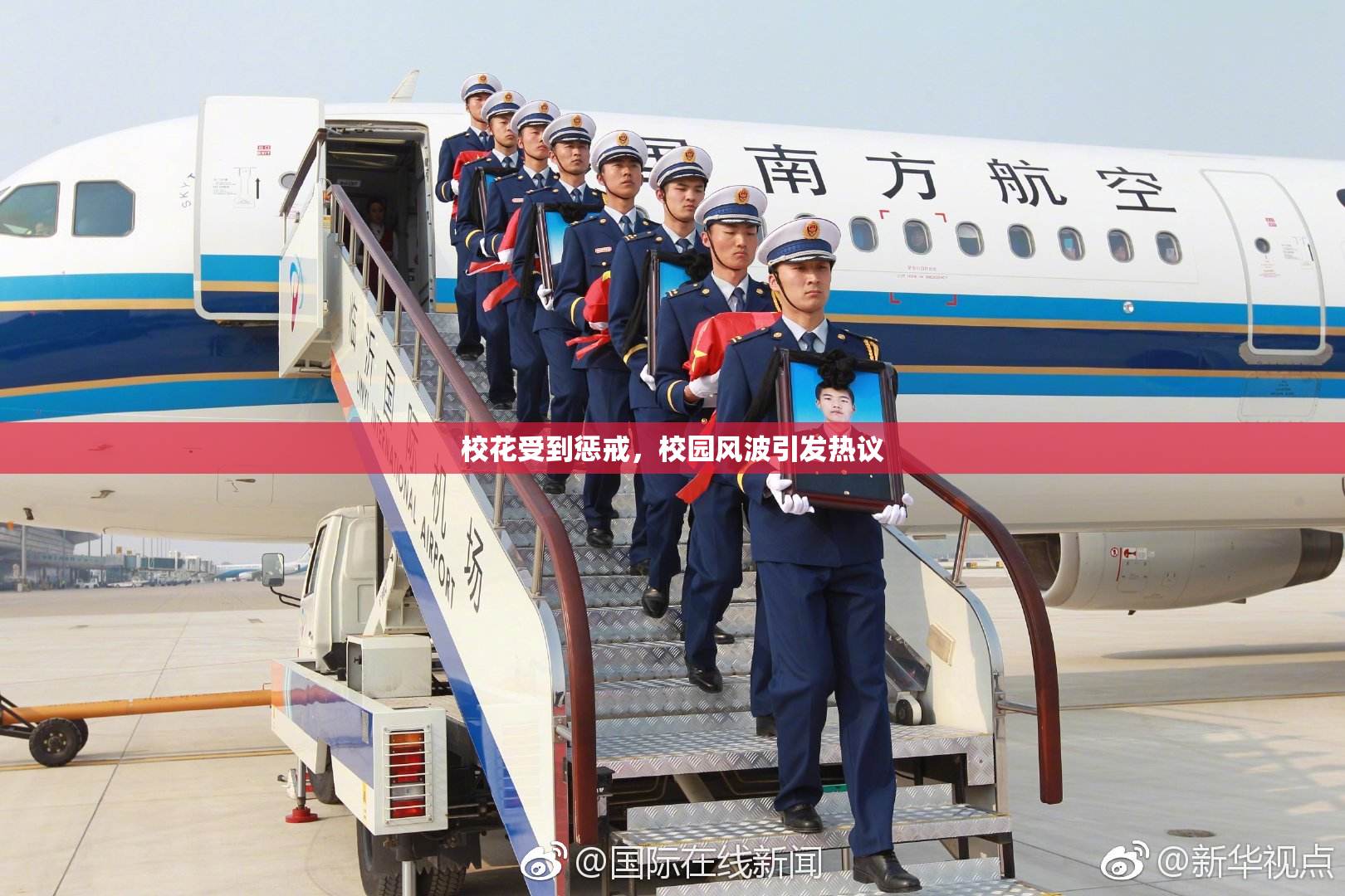 校花受到惩戒，校园风波引发热议